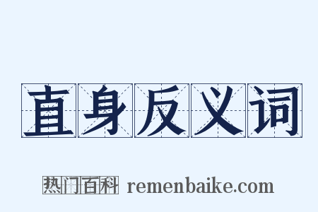 直身反义词是什么意思的图片